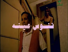 فيلم ننوس عينه