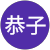 星野恭子 星野恭子