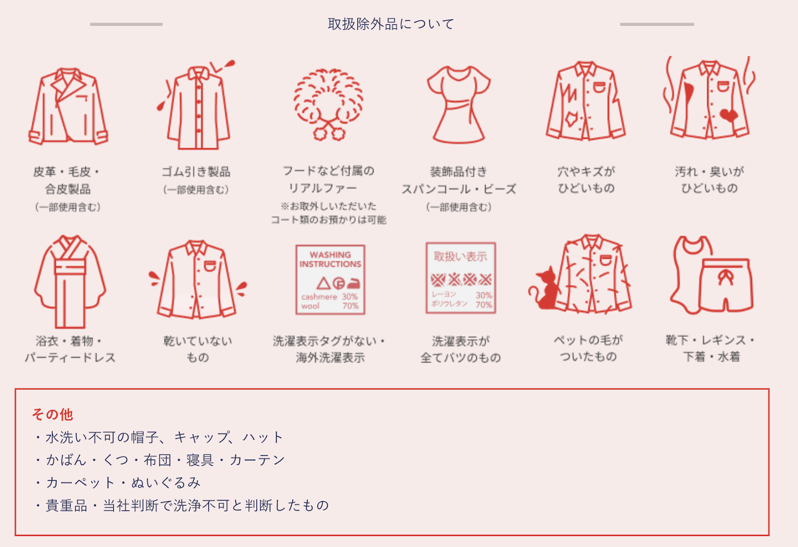 リネット保管の取り扱い除外品