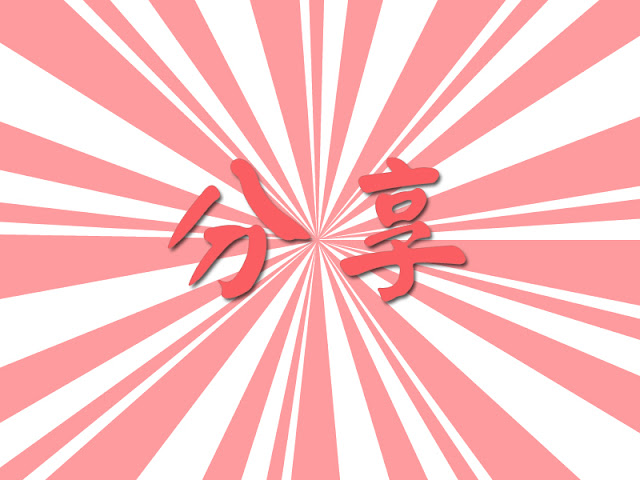 網路行銷教學系列-部落客重點十之二、分享!