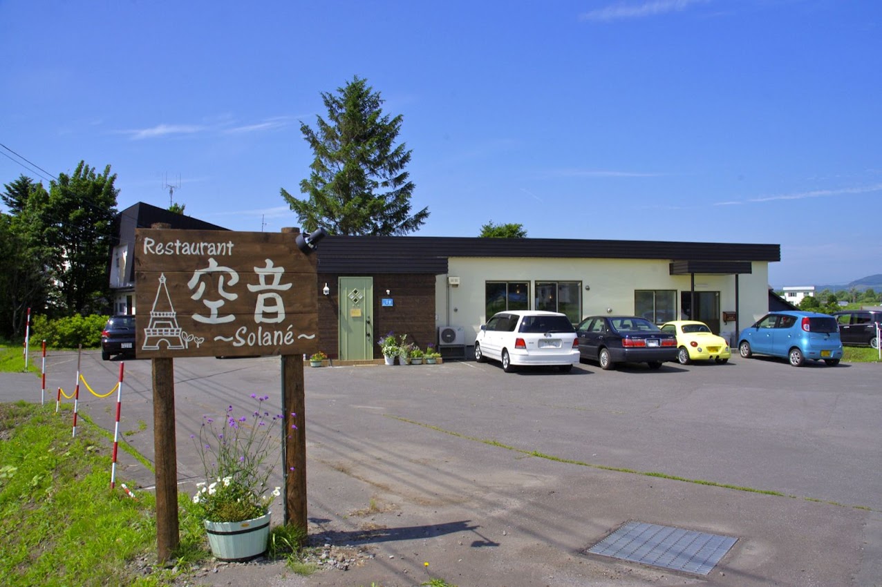 空音 そらね 深川市 フレンチコースで心癒され心和む美味しいひととき エンジョイ シニア夫婦のハッピーライフ
