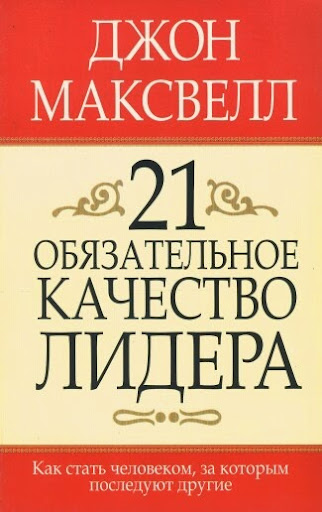 О.K.: "21 якість лідера"