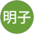 藤井明子 藤井明子