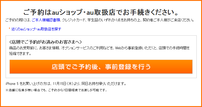 iPhone 5を予約する：au