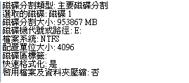 XP內建磁碟分割 配置單位大小 - NTFS 4096 Bytes.png