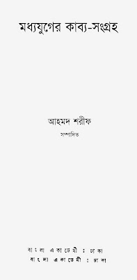 Madhyayuger Kabya Sangraha by Ahmad Sharif