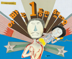아빠는 1등만 했대요