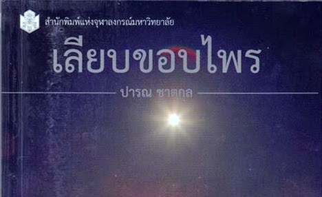เลียบขอบไพร