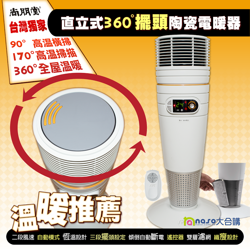 尚朋堂直立式360度三段擺頭陶瓷電暖器 SH-8866C