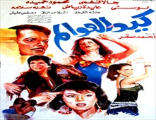 فيلم كيد العوالم للكبار فقط