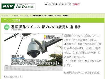 遠隔操作ウイルス事件の容疑者の男（３０）逮捕。容疑者は「まったく事実ではありません」と否認