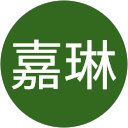 陳嘉琳 陳嘉琳