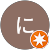 にっしー にっしー