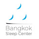 กรุงเทพ สลีป เซ็นเตอร์ Bangkok Sleep Center