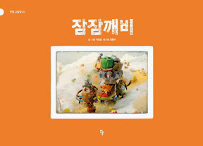 잠잠깨비