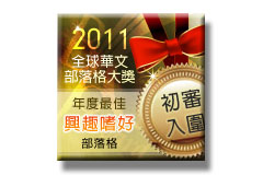 (非露營) 鳥窩入圍 2011 第六屆全球華文部落格大獎初審