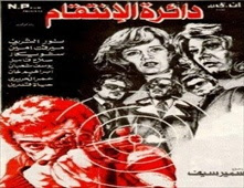 مشاهدة فيلم دائرة الانتقام