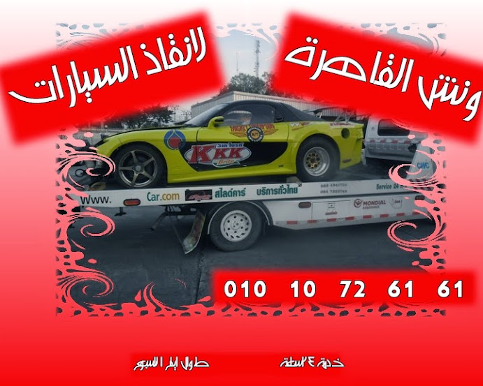 شركة القاهرة لانقاذ السيارات بالقاهرة والمحافظات الاخرى 212.jpg222.jpg210.jpg22.jpg2121