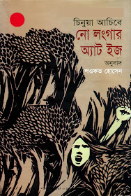 নো লংগার অ্যাট ইজ - চিনুবা আচেবে