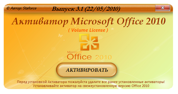 Активировать офис активатором. Активация Microsoft Office 2010. Активатор Microsoft Office 2010. Активатор Microsoft Office активатор. Активация Майкрософт офис.