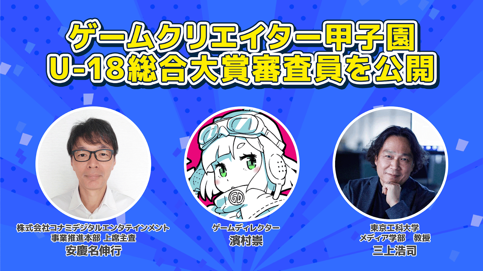 「ゲームクリエイター甲子園 2023」U-18総合大賞審査員を公開！