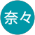 大崎奈々 大崎奈々