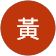 仕宏黃 仕宏黃