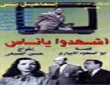 فيلم اشهدوا يا ناس