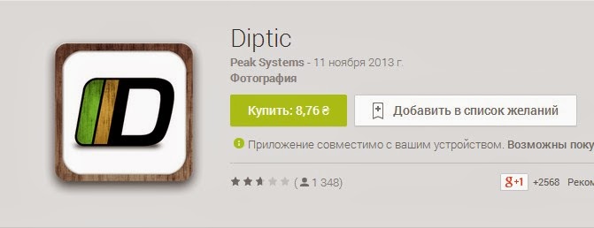 приложение Diptic