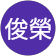 陳俊榮 陳俊榮
