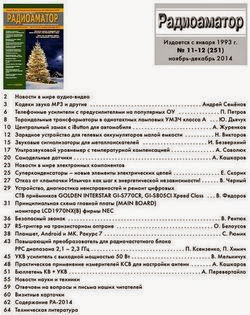 Радиоаматор №11-12 (ноябрь-декабрь 2014)