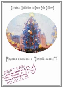 Різдвяна виставка в Зеленій канапі Різдвяна виставка в Зеленій канапі