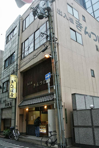 出入橋きんつば屋