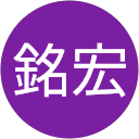 徐銘宏 徐銘宏