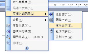 在Word直書時，讓數字部分也顯示為直書