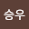 이승우's user avatar