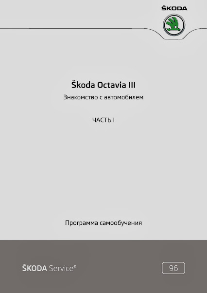 pps_sk_096_skoda_octavia_III_1_rus.pdf-page-001.jpg