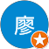 穎如廖 穎如廖