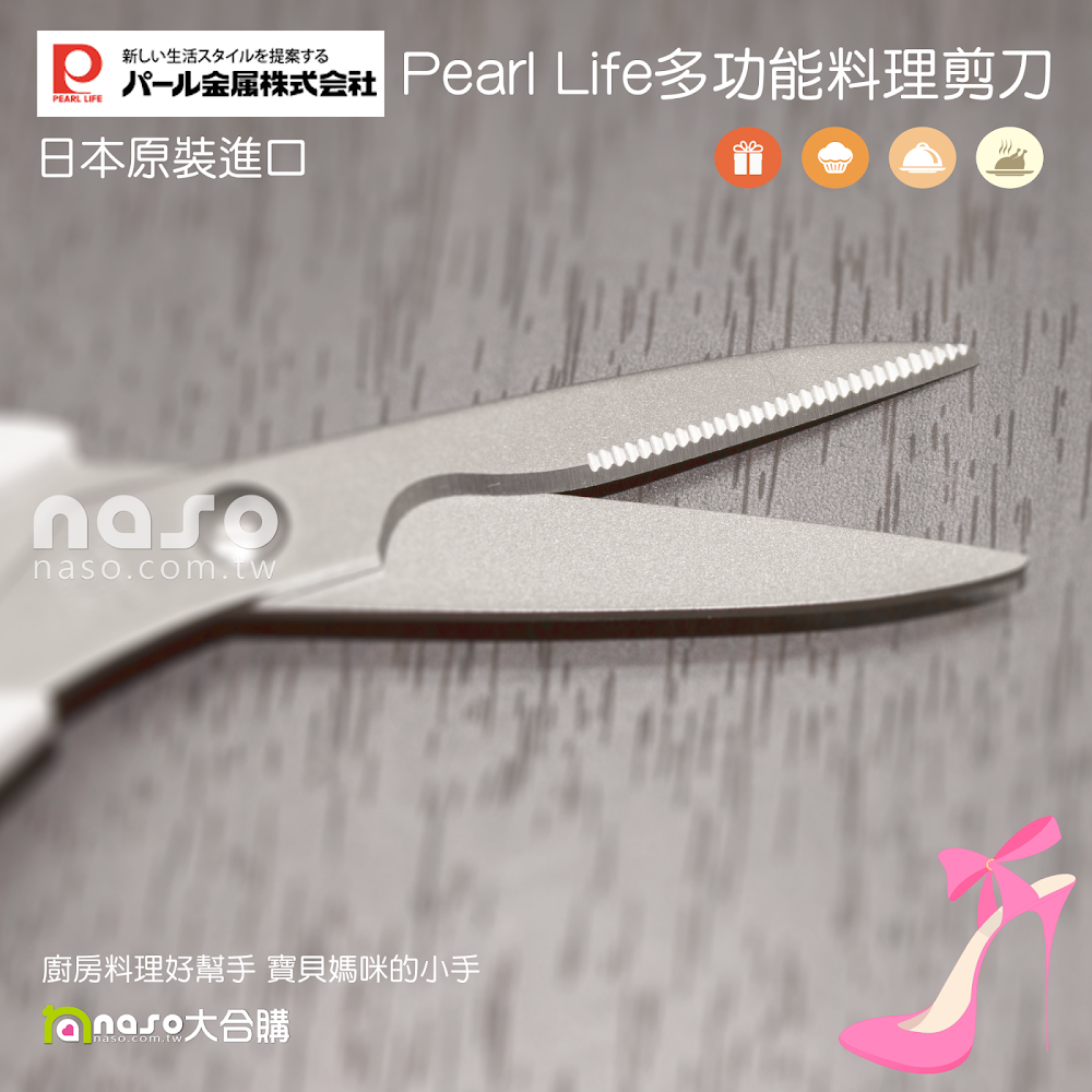 日本原裝進口Pearl Life多功能料理剪刀 C-4864