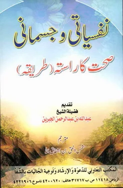 Nafsiyati Aur Jismani Sihat Ka Rasta by Sheikh Abdullah Bin Abdur Rehman Al Jabrain