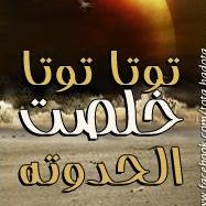 Image result for توتا توتا خلصت الحدوته