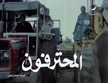 فيلم المحترفون