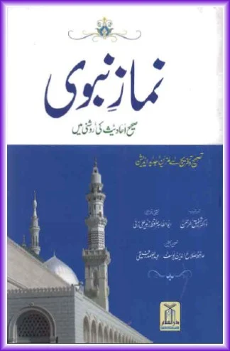 Namaz e Nabwi Saheeh Ahadees Ki Roshni Mein by Dr. Shafiqur Rehman