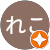 椎名れこ 椎名れこ