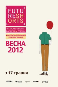 Короткометражний кінофестиваль FUTURE SHORTS: ВЕСНА-2012