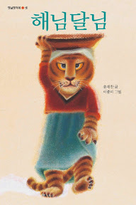 해님 달님