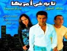فيلم تايه فى امريكا