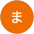 とうないまさこ とうないまさこ