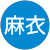 柏原麻衣 柏原麻衣