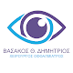 Οφθαλμίατρος Θεσσαλονίκη - Βασάκος Δημήτριος